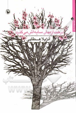 درخت از ميان سايه اش مي گذرد: مجموعه شعر ۹۳- ۹۰