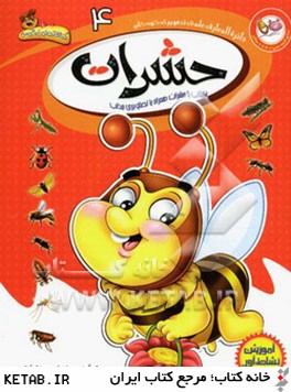 دائره المعارف علمي تصويري كودكان: حشرات: آشنايي با حشرات همراه با تصاويري جذاب