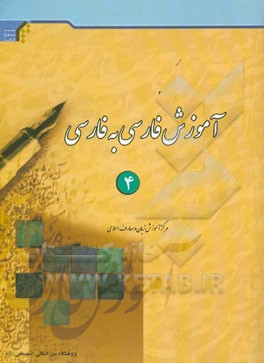 آموزش فارسي به فارسي: كتاب چهارم