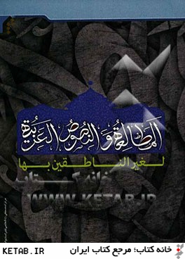 المطالعه و النصوص العربيه
