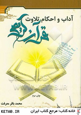 آداب و احكام تلاوت قرآن