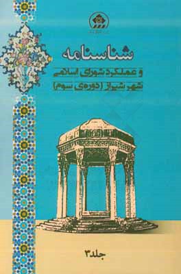 شناسنامه و عملكرد شوراي اسلامي شهر شيراز (دوره ي سوم)