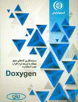 مستندنگاري كدهاي منبع همگام با توسعه برنامه، تحت استاندارد Doxygen