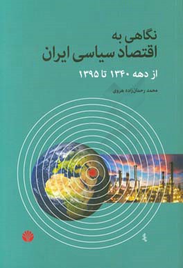 نگاهي به اقتصاد سياسي ايران از دهه ي ۱۳۴۰ تا سال ۱۳۹۵