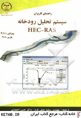 سيستم تحليل رودخانه HEC - RAS راهنماي كاربران