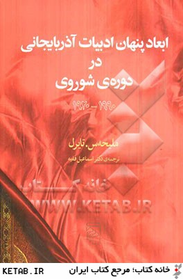 ابعاد پنهان ادبيات آذربايجاني در دوره ي شوروي 1990 - 1920