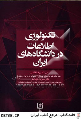 تكنولوژي اطلاعات در دانشگاه‌هاي ايران