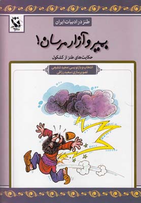 طنز در ادبيات ايران (حكايت هاي طنز از كشكول)،(بمير و آزار مرسان!)