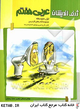 عربي هفتم (اول متوسطه): كتاب كار و تمرين ويژه ي خانه و مدرسه