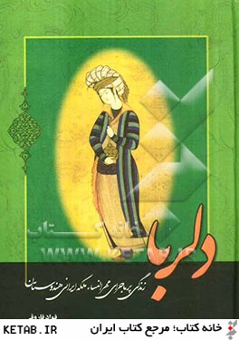 دلربا (زندگي پرماجراي مهرالنساء ملكه ايراني هندوستان