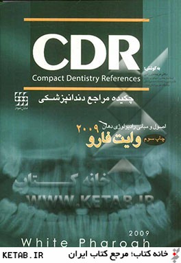 چكيده مراجع دندانپزشكي (CDR اصول و مباني راديولوژي دهان وايت فارو 2009)