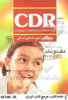 چكيده مراجع دندانپزشكي CDR: دندانپزشكي كودكان (مك دونالد 2011)