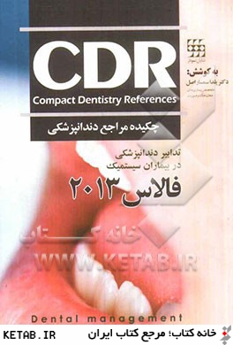 چكيده مراجع دندانپزشكي CDR تدابير دندانپزشكي در بيماران سيستميك (فالاس 2013)
