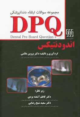 مجموعه سوالات ارتقاء دندانپزشكي DPQ اندودانتيكس