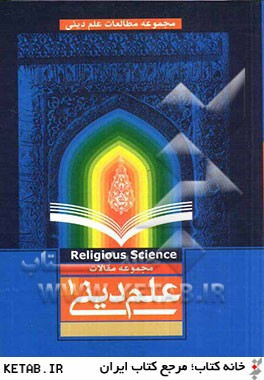 مجموعه مقالات علم ديني