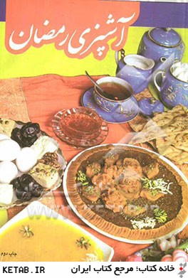 آشپزي رمضان