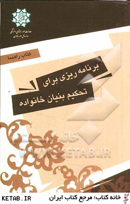 كتاب راهنما: برنامه ريزي براي تحكيم بنيان خانواده با تاكيد بر مناطق و محلات شهر تهران