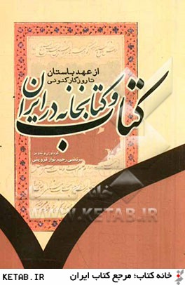 كتاب و كتابخانه در ايران: از عهد باستان تا روزگار كنوني