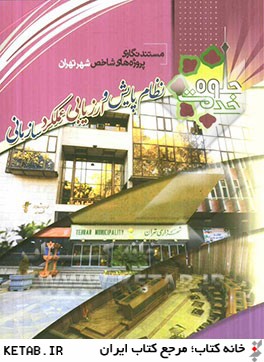 مستندنگاري پروژه هاي شاخص شهر تهران: نظام جامع پايش و ارزيابي عملكرد سازماني شهرداري تهران