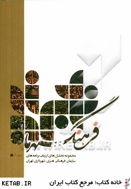 فرهنگ شهر ما: مجموعه تحليل هاي ارزيابي برنامه هاي سازمان فرهنگي هنري شهرداري تهران