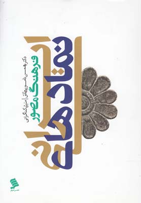 فرهنگ مصور نمادهاي ايراني