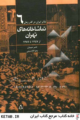 تماشاخانه هاي تهران از ۱۲۴۷ تا ۱۳۸۹