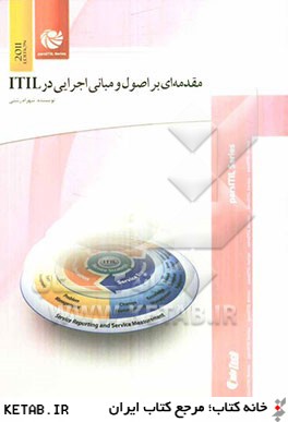 مقدمه اي بر اصول و مباني اجرايي در ITIL