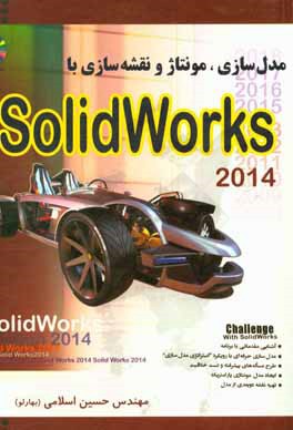 مدلسازي مونتاژ و نقشه سازي با Solid works 2014