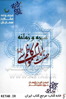 مجموعه مقالات همایش سیره و زمانه امام کاظم (ع) |کتاب سیتی
