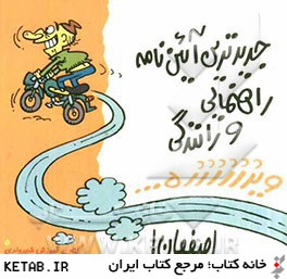 جديدترين آئين نامه راهنمايي و رانندگي ويژه تهران!