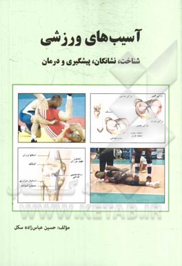 آسيب هاي ورزشي ( شناخت، نشانگان، پيشگيري و درمان )