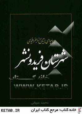 ديباچه اي بر تاريخ و جغرافياي شهرستان فريدونشهر