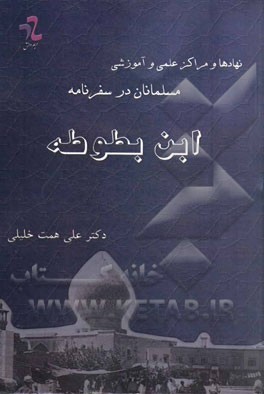 نهادها و مراكز علمي و آموزشي مسلمانان در سفرنامه ابن بطوطه