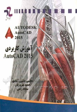 آموزش كاربردي AutoCAD ۲۰۱۵