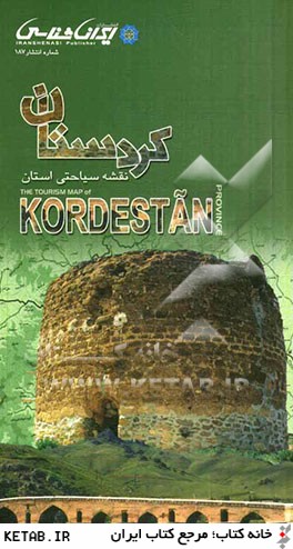 كردستان: نقشه سياحتي استان = The tourism map of kordestan
