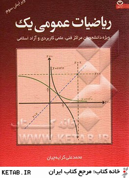 رياضيات مقدماتي: ويژه دانشجويان مراكز فني، علمي كاربردي و آزاد اسلامي