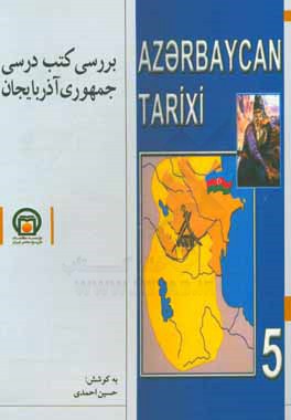 بررسي كتب درسي جمهوري آذربايجان