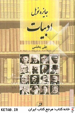 ادبيات و جايزه نوبل 2013 - 1901