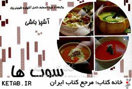 آشپزباشي: سوپ ها