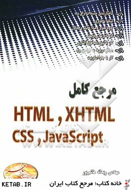 مرجع كامل HTML, XHTML, CSS و javascript