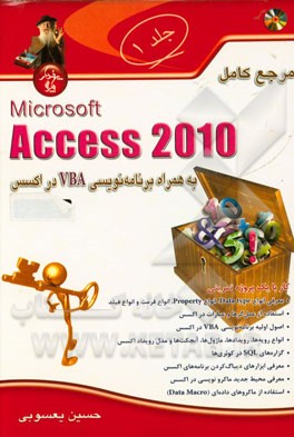 مرجع كامل Microsoft access 2010 به همراه برنامه نويسي VBA در اكسس