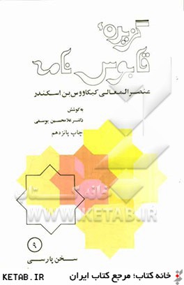 گزيده قابوس نامه (متن فارسي از قرن پنجم هجري)