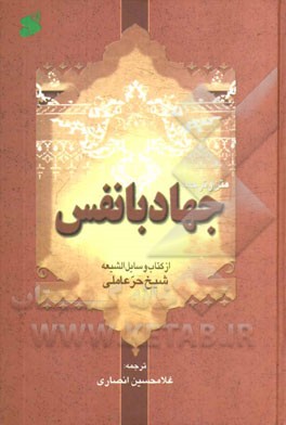 متن كامل و ترجمه جهاد با نفس از وسائل الشيعه