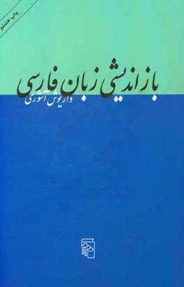 بازانديشي زبان فارسي: ده مقاله
