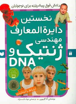كتاب مرجع نخستين دايره المعارف مهندسي ژنتيك و DNA: ارتباط با اينترنت