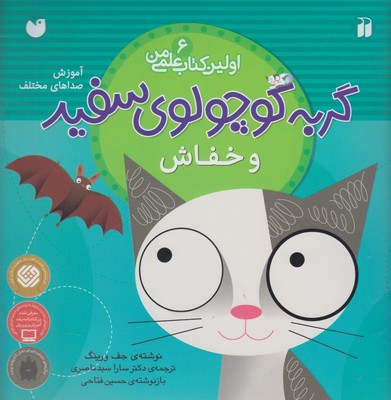 اولين كتاب علمي من(6)گربه سفيد و خفاش(ذكر) #