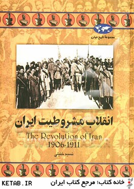 انقلاب مشروطيت ايران