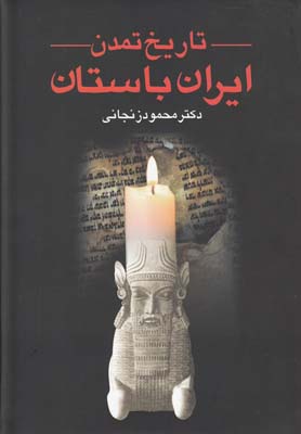 تاريخ تمدن ايران باستان (2جلدي )عطايي *