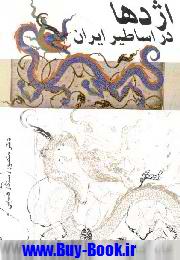 اژدها در اساطير ايران