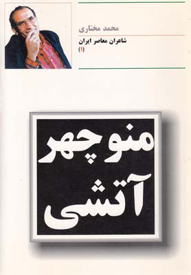 شاعران معاصر ايران(1)منوچهرآتشي(توس)